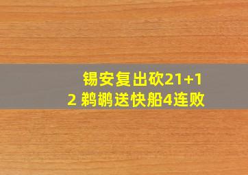 锡安复出砍21+12 鹈鹕送快船4连败